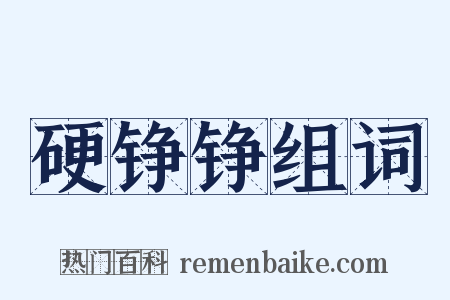 硬铮铮组词是什么意思的图片